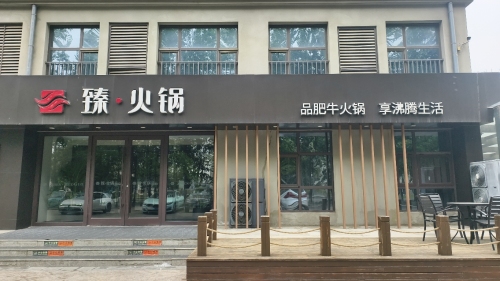 臻·火锅(迎宾路店)