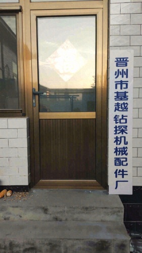 晋州市基越钻探机械配件厂