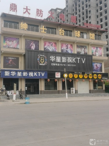 新华星影视KTV