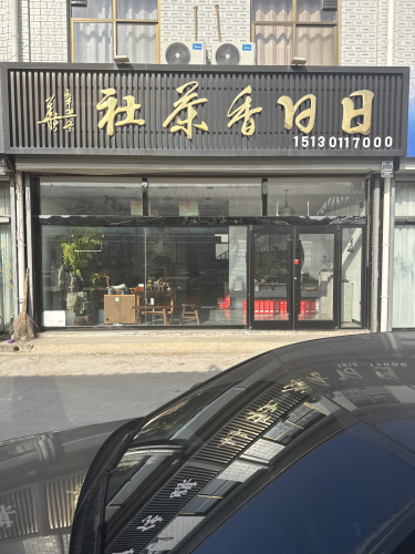日日香茶社