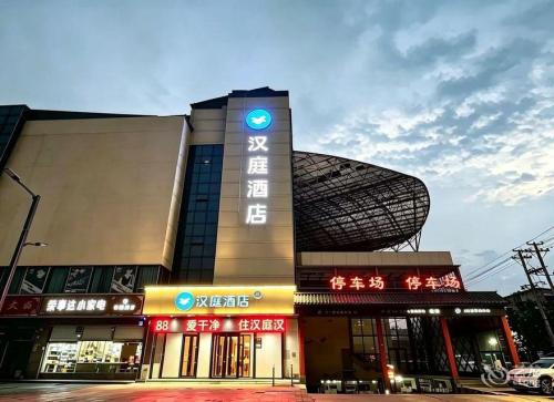 汉庭酒店(深泽向阳街店)