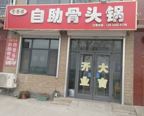 骨香缘自助骨头锅