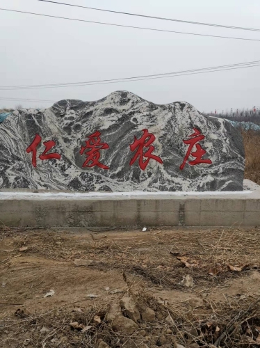 仁爱农场
