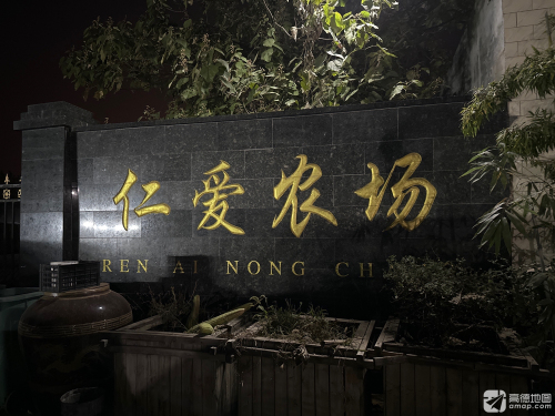 仁爱农场