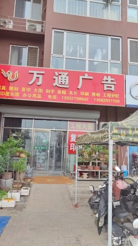 万通广告
