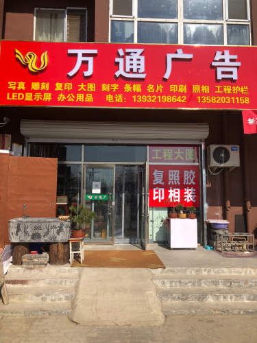 万通广告