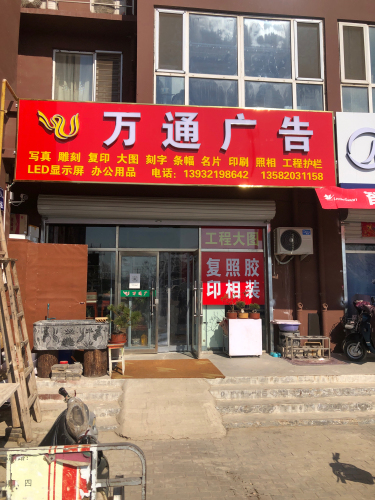 万通广告