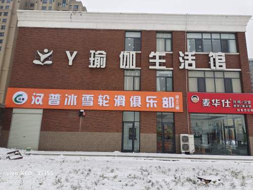 汉普冰雪轮滑俱乐部