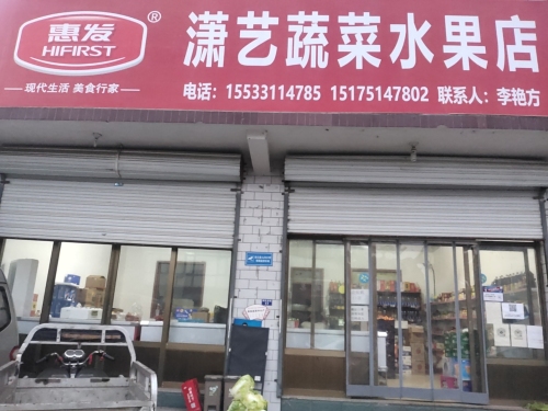 平山县潇艺蔬菜水果店