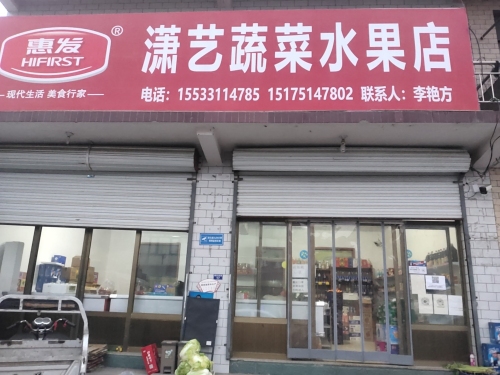 平山县潇艺蔬菜水果店