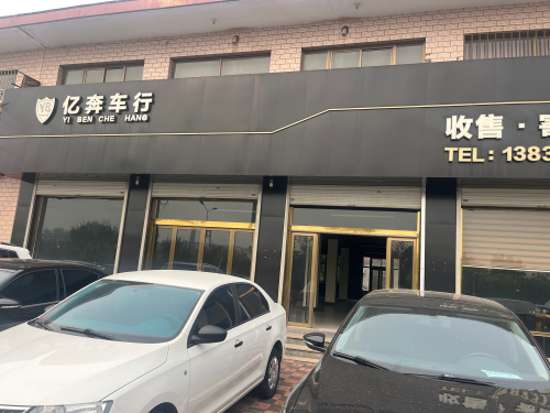 亿奔车行