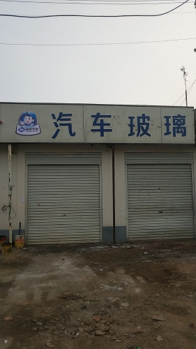 福耀汽车玻璃(希望西路店)