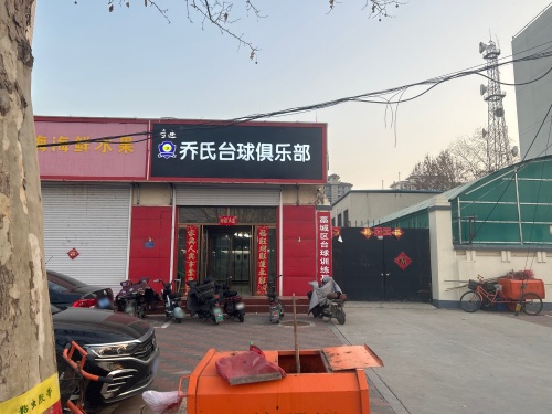 奇迹乔氏台球俱乐部