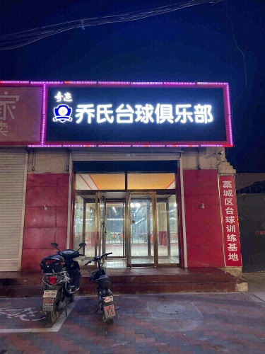 奇迹乔氏台球俱乐部