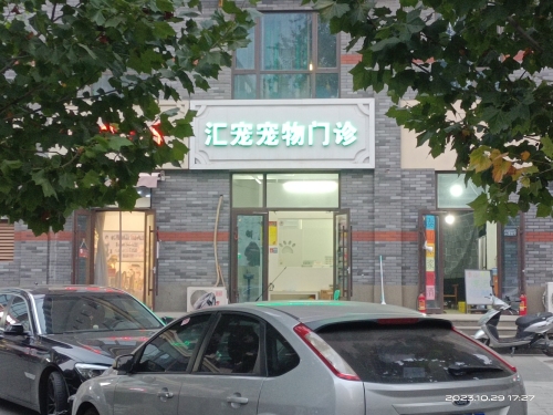 汇宠宠物门诊