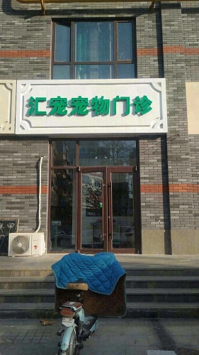 汇宠宠物门诊