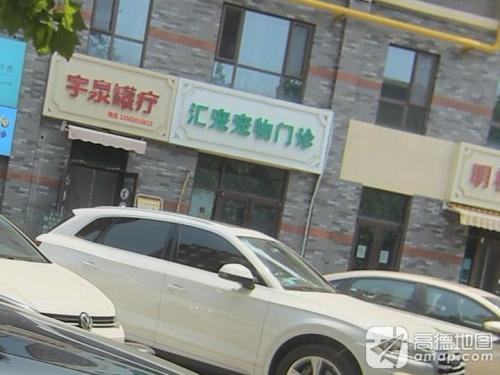 汇宠宠物门诊