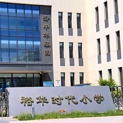 裕华时代小学