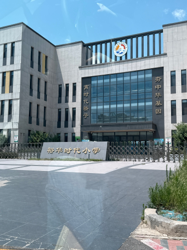 裕华时代小学
