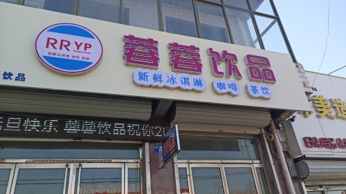 蓉蓉饮品(养马店)