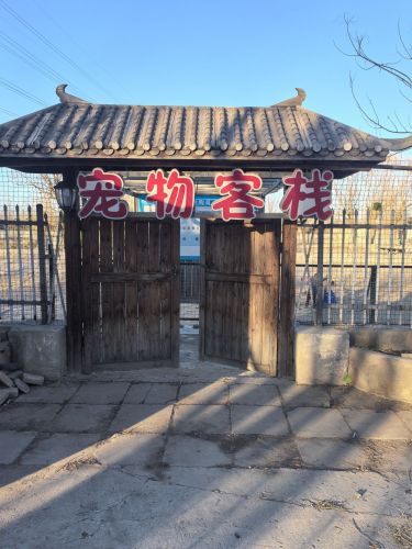 宠物客栈