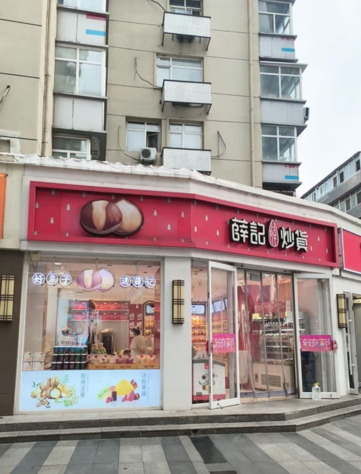 薛记炒货(民族路100号院店)