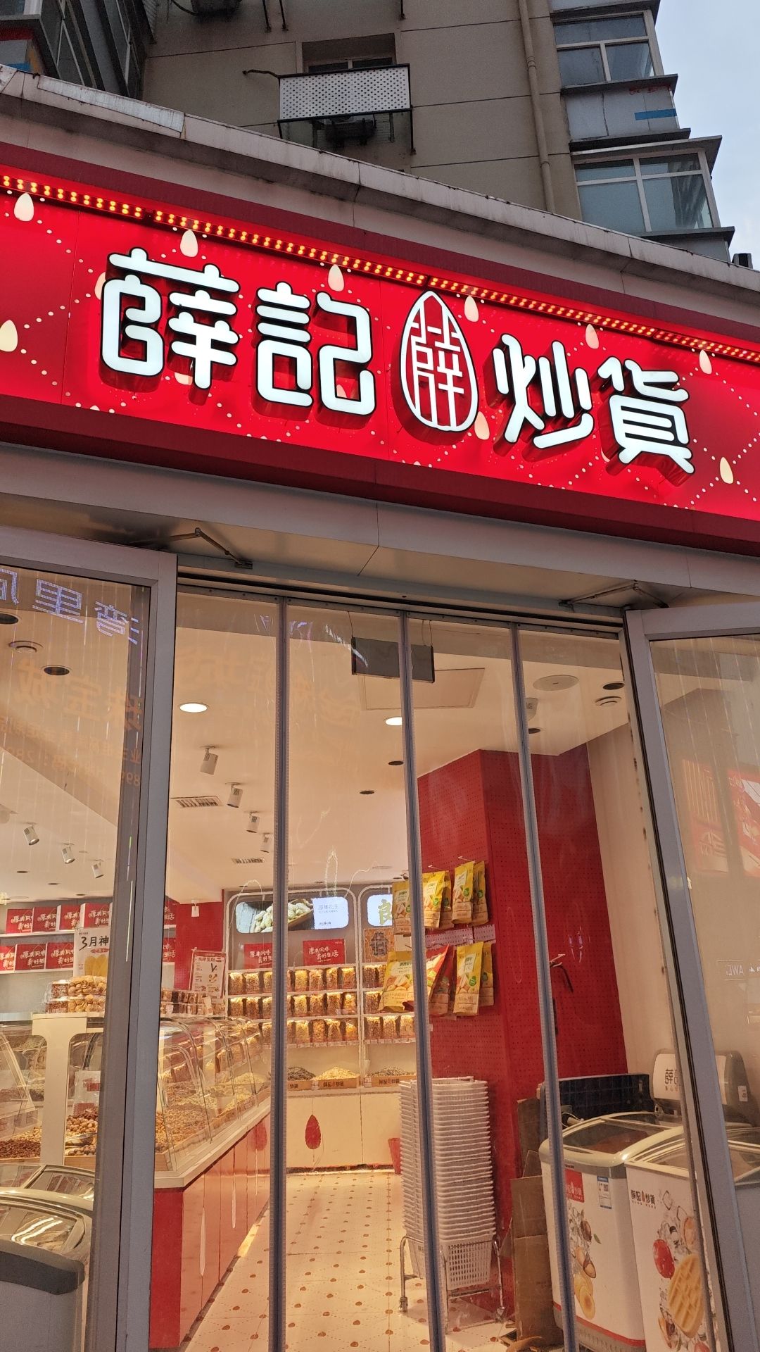 薛记炒货(民族路100号院店)