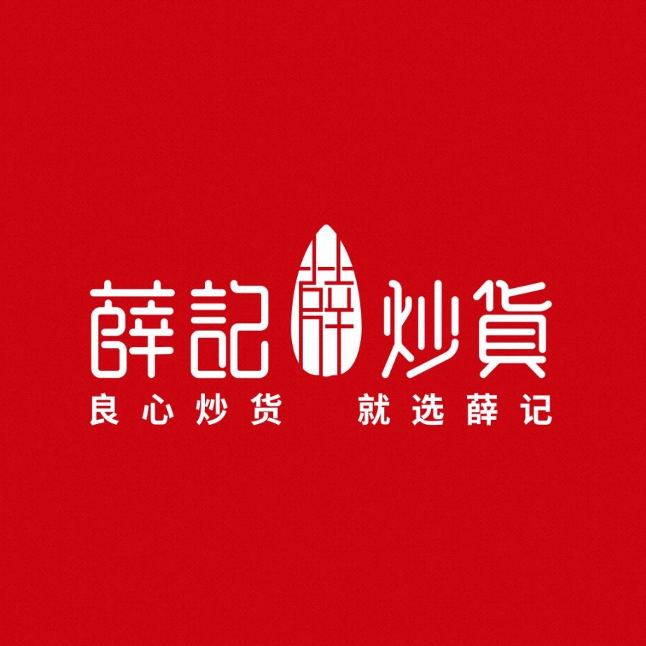 薛记炒货(民族路100号院店)