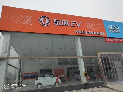 东风Ev新能源灵寿富盛店