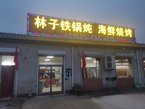 林子铁锅炖海鲜烧烤