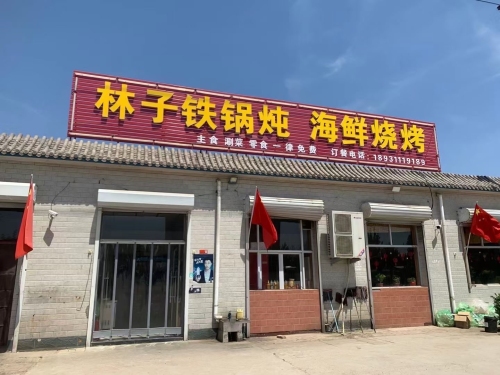 林子铁锅炖海鲜烧烤