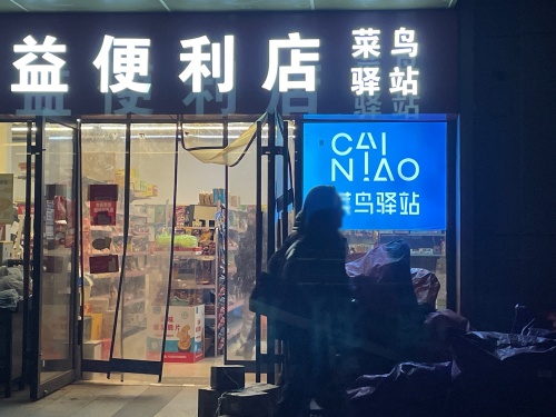 菜鸟驿站(万科新都会店)