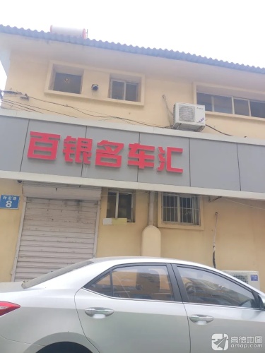 百银名车汇
