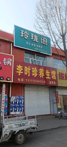李时珍养生馆(敬业商城店)