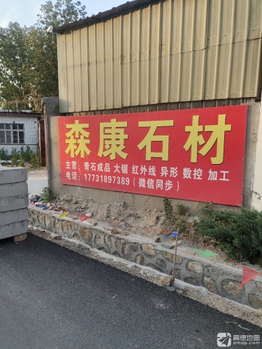 森康石材