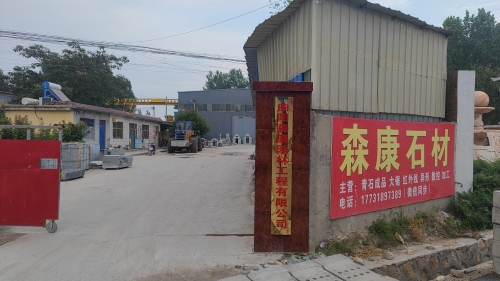 森康石材