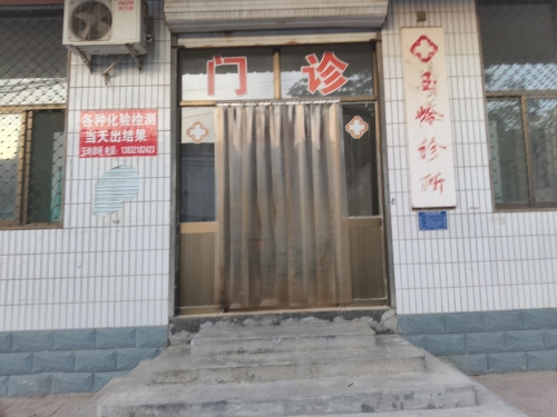 玉岭诊所