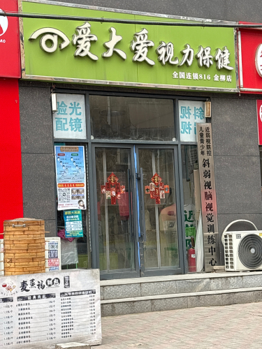 爱大爱视力保健