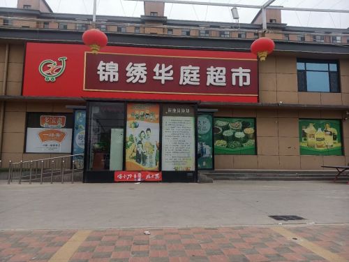 锦绣华庭超市