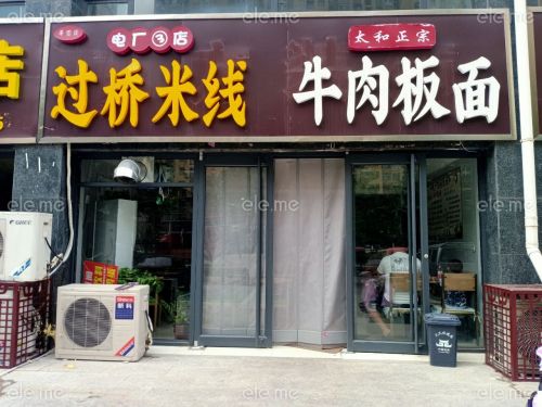 过桥米线太和板面(绿庭花园店)