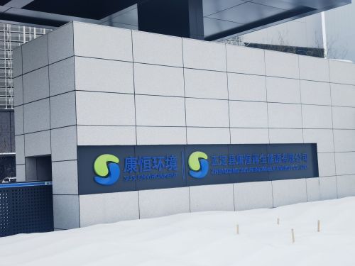 正定县康恒再生能源有限公司