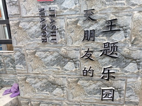 交朋友主题乐园