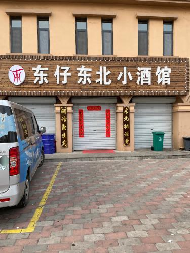 东仔东北小酒馆(中基禧悦府店)