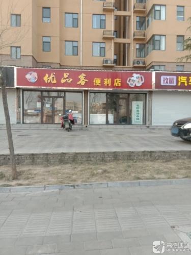 优品客便利店精酿鲜啤(井陉矿区公园一号店)