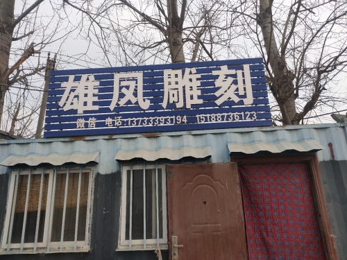 雄凤雕刻