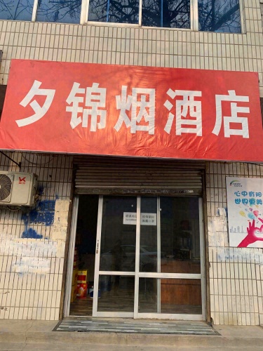 夕锦烟酒店