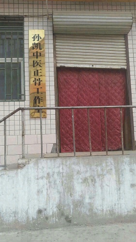 孙凯中医正骨工作室
