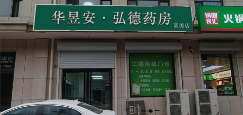 华昱安·弘德药房(富美店)