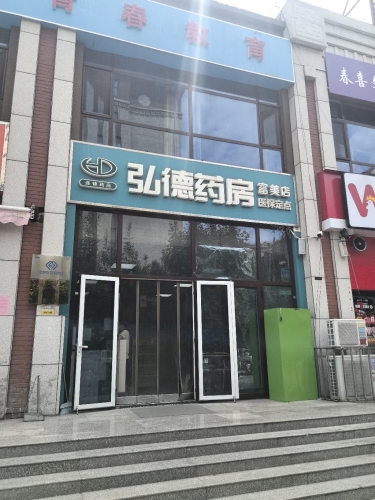 华昱安·弘德药房(富美店)