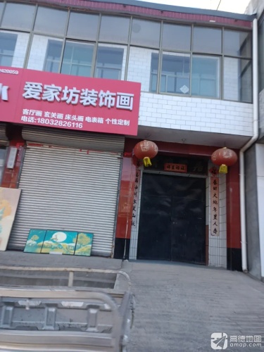 爱家坊装饰画(建材街东庄村)